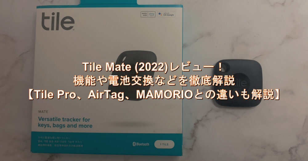 Tile Mate(2022)レビュー！ 機能や電池交換について解説【Pro、AirTag